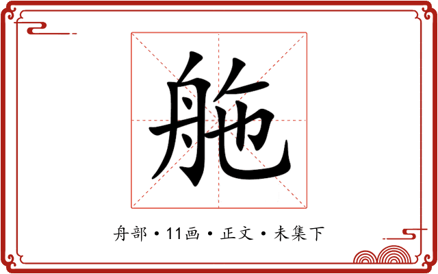 䑨