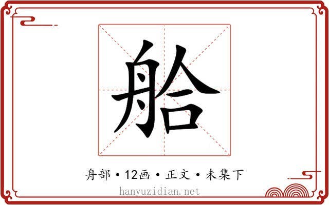 䑪