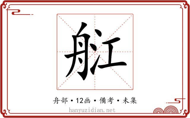 䑭