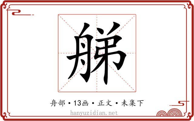 䑯