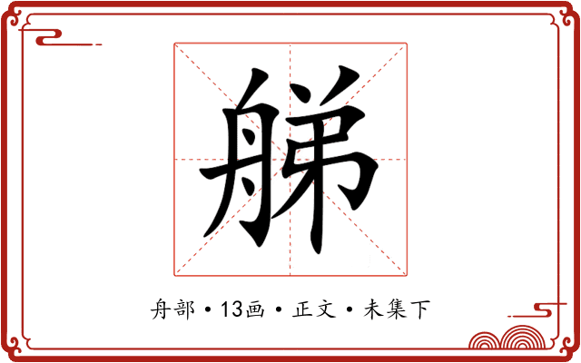 䑯