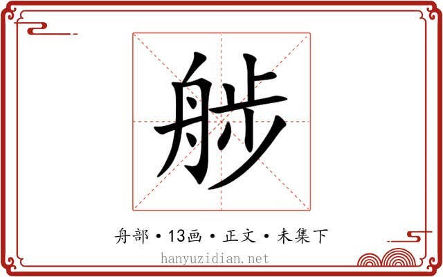 䑰