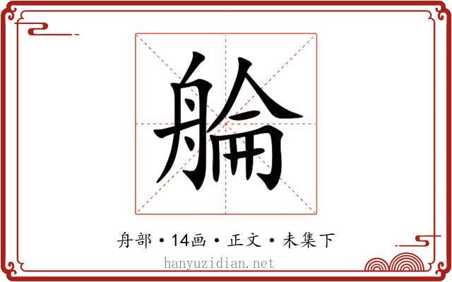 䑳