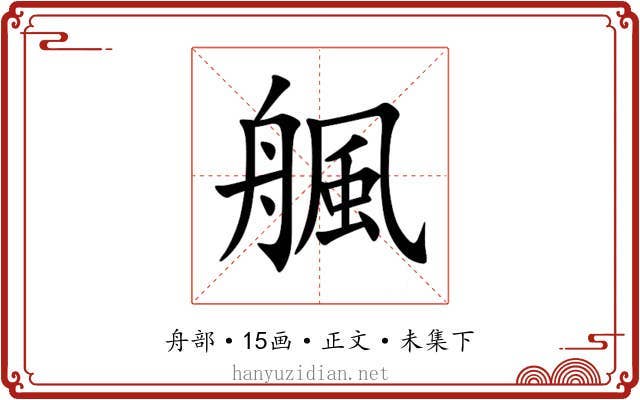 䑺