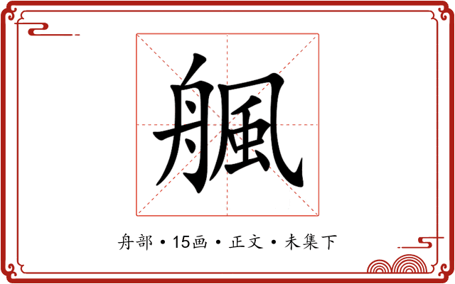 䑺