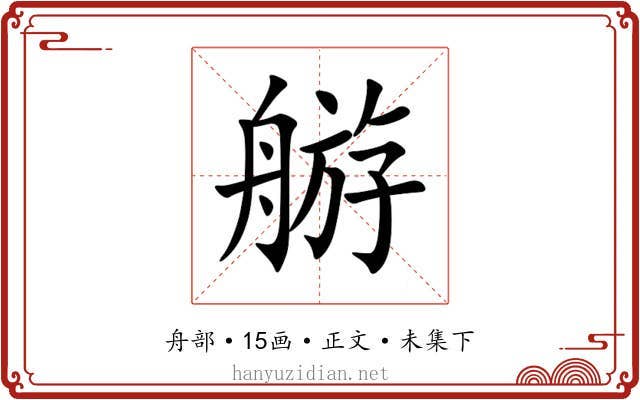 䑻