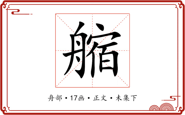 䑿
