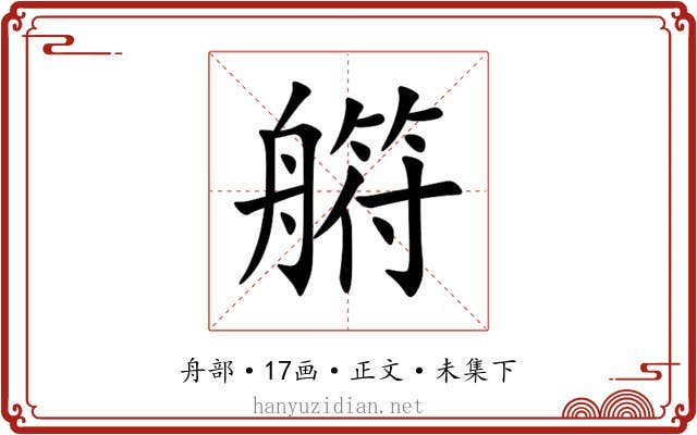 䒀