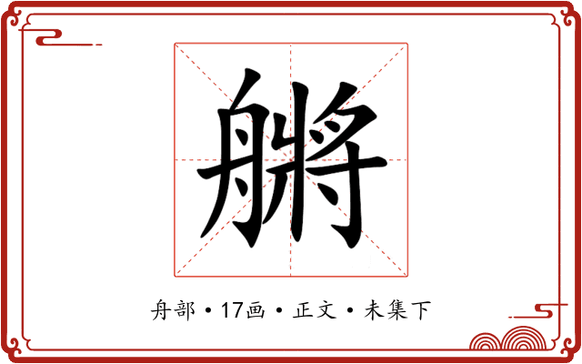 䒂