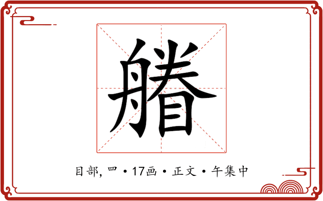 䒅