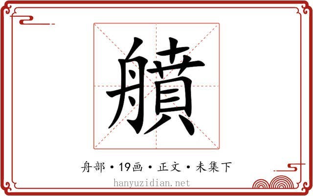 䒈