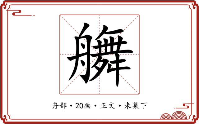 䒉