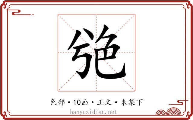 䒊
