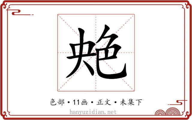 䒋