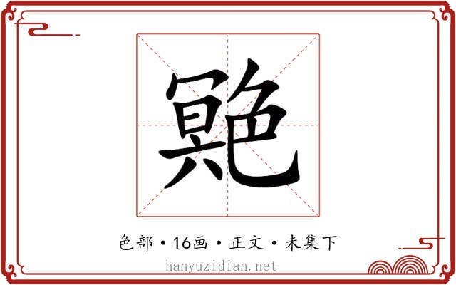 䒌