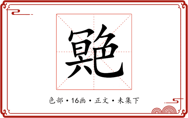 䒌