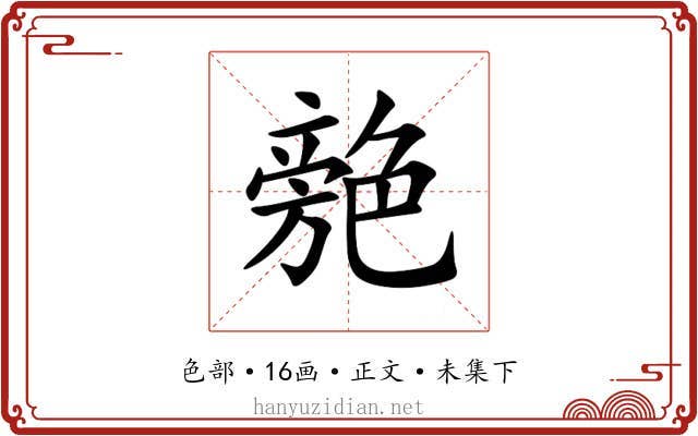 䒍