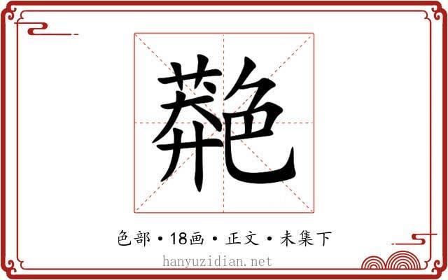 䒎