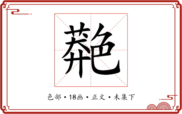 䒎