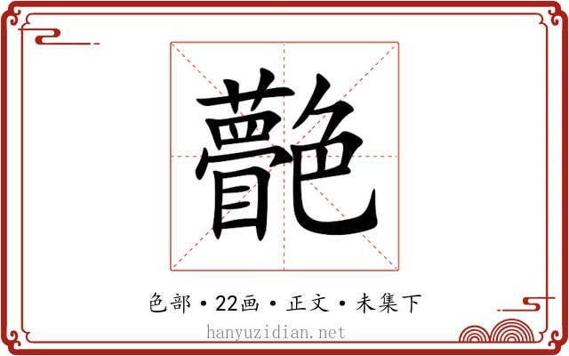 䒐