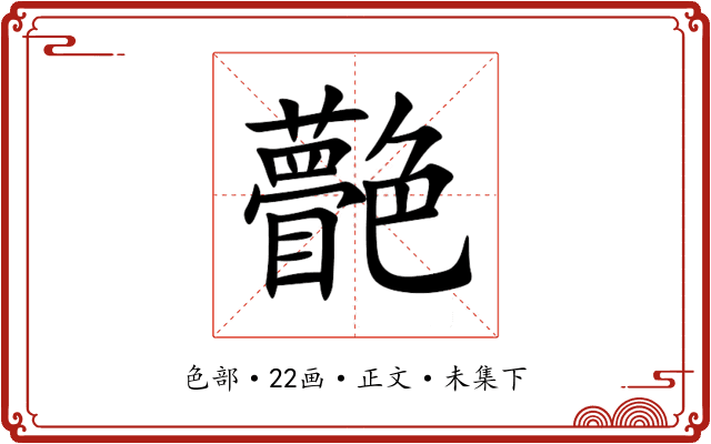 䒐