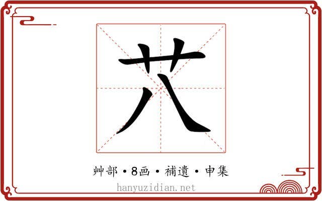 䒔