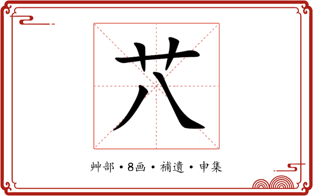 䒔