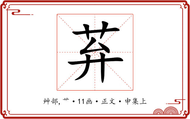 䒪