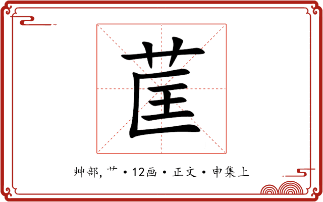 䒰