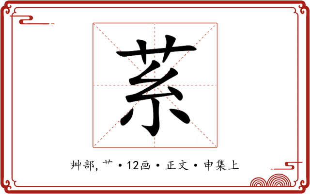 䒺
