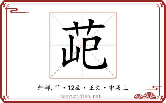 䒻
