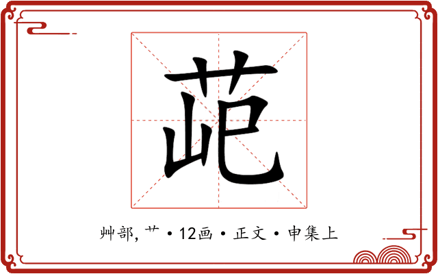 䒻