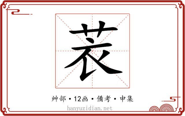 䒾