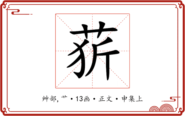 䓄