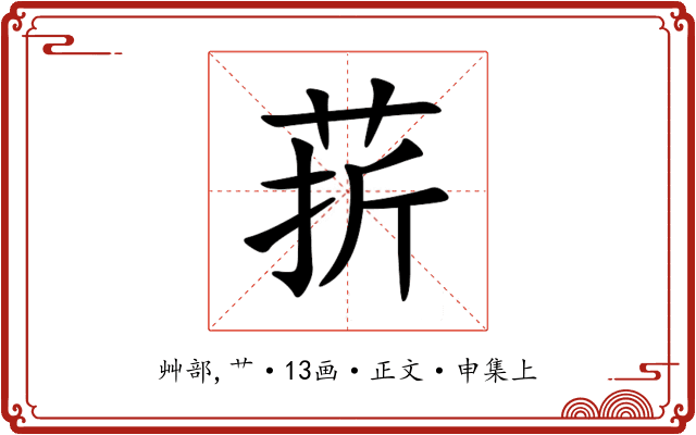 䓆