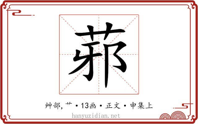 䓉