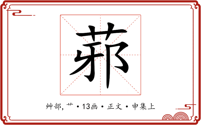 䓉