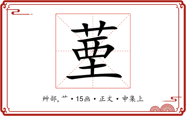 䓰