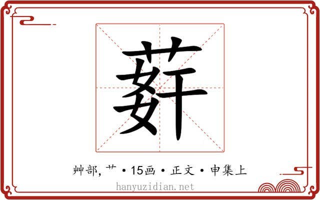 䓸