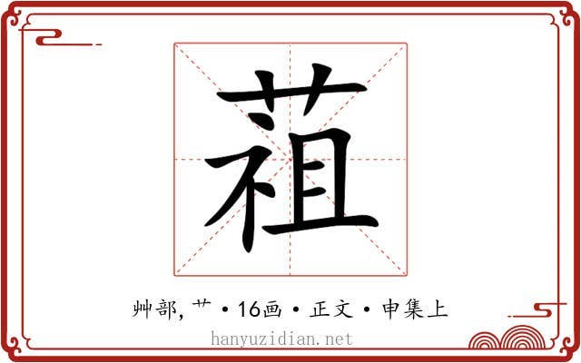 䔃