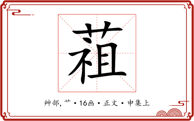 䔃