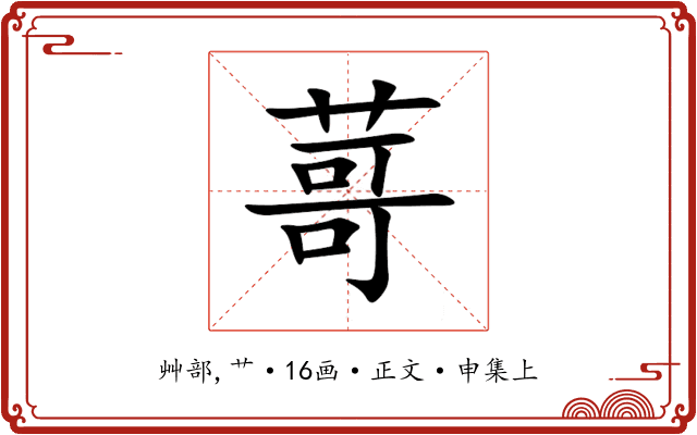 䔅