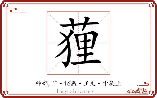 䔆