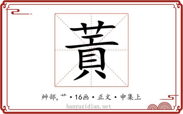 䔈
