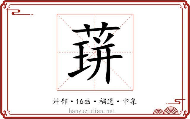 䔊