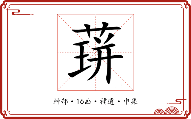 䔊