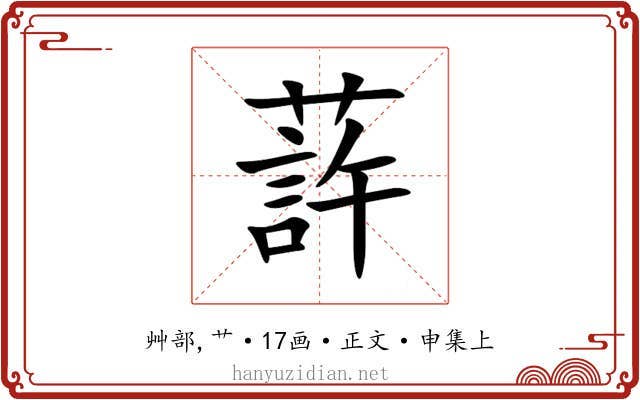 䔓