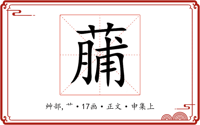 䔕