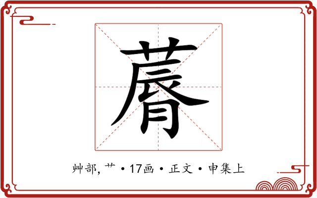 䔚
