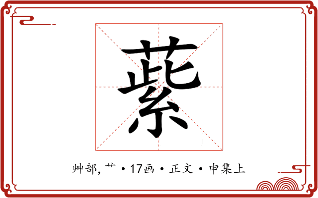 䔝
